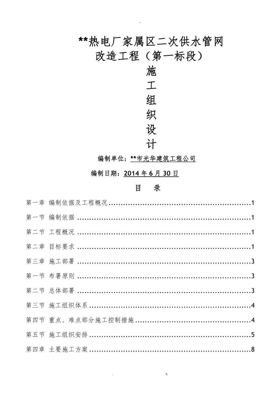 供水管网工程施工设计方案_第1页