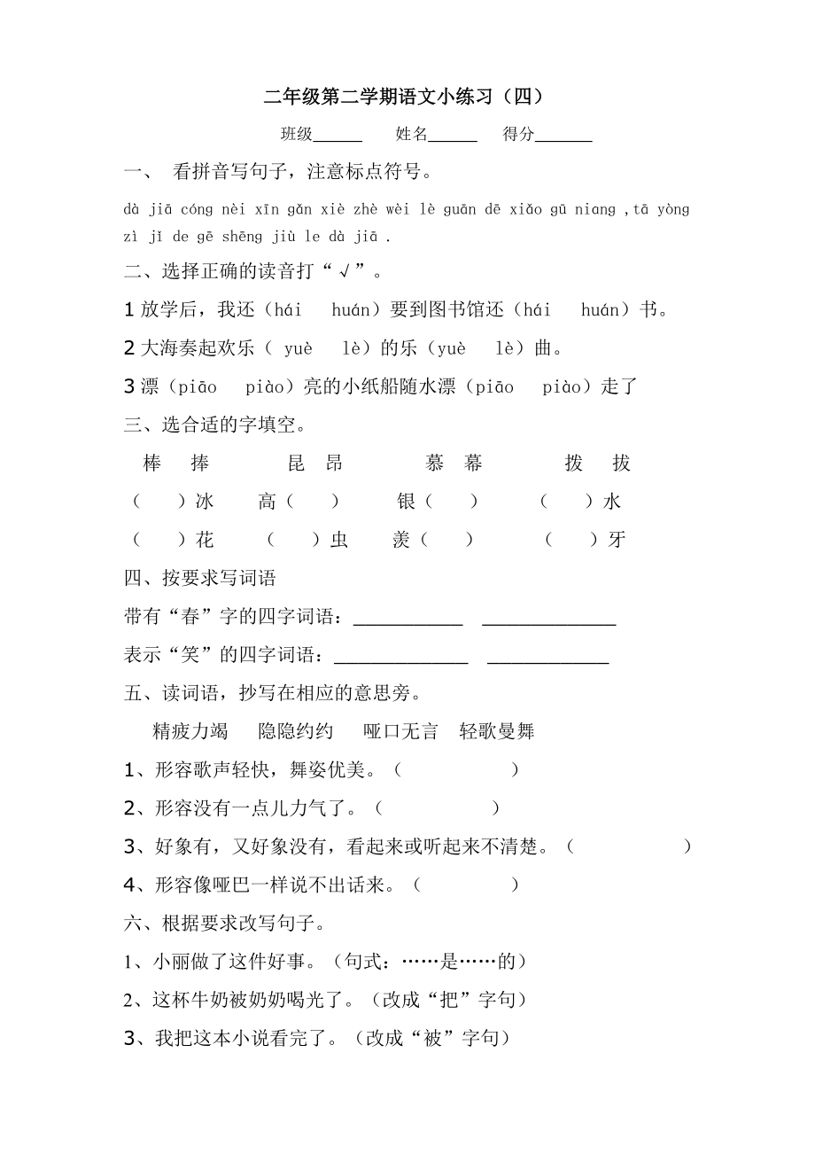沪教版语文二年级第二学期综合小练习_第1页
