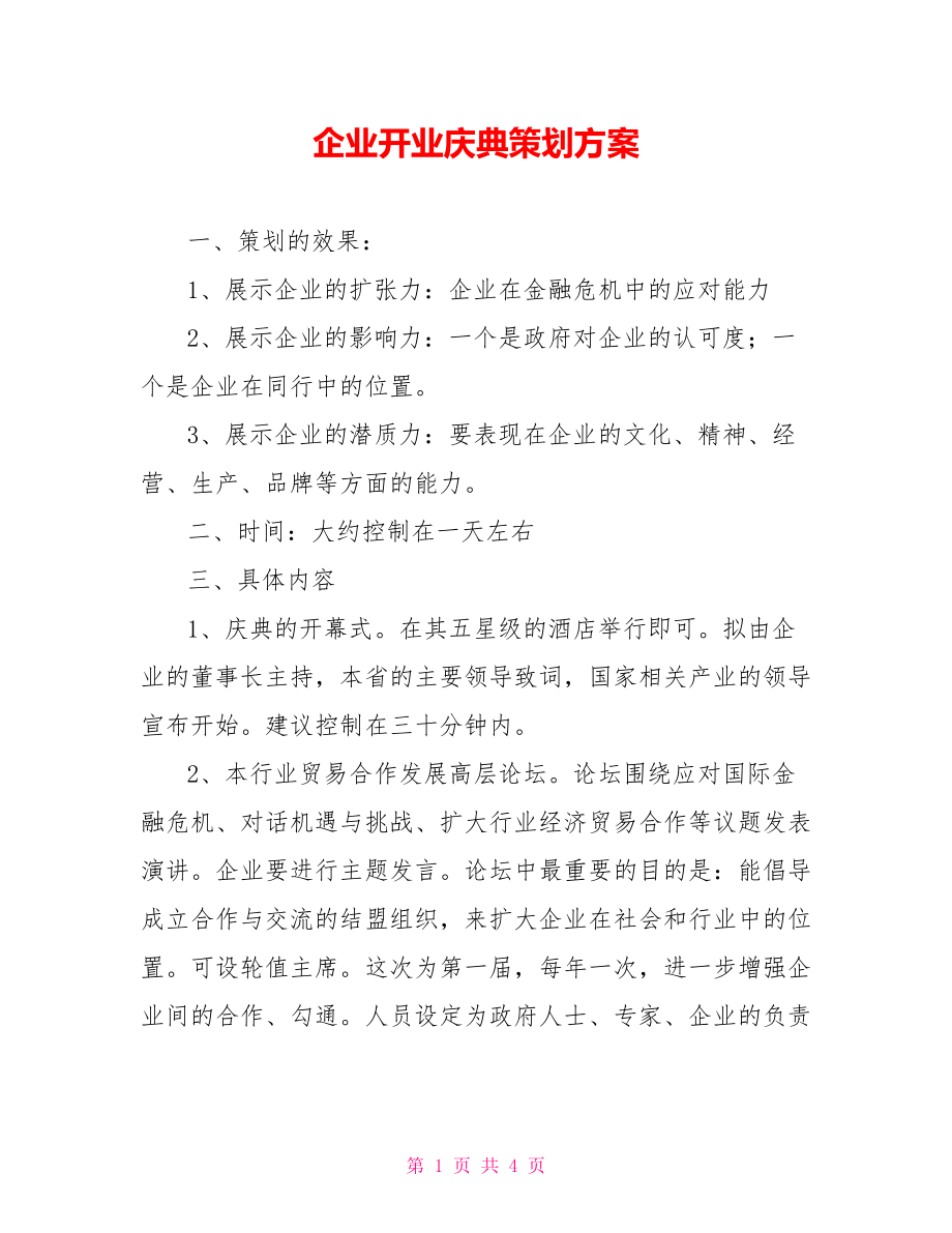 企业开业庆典策划方案_第1页