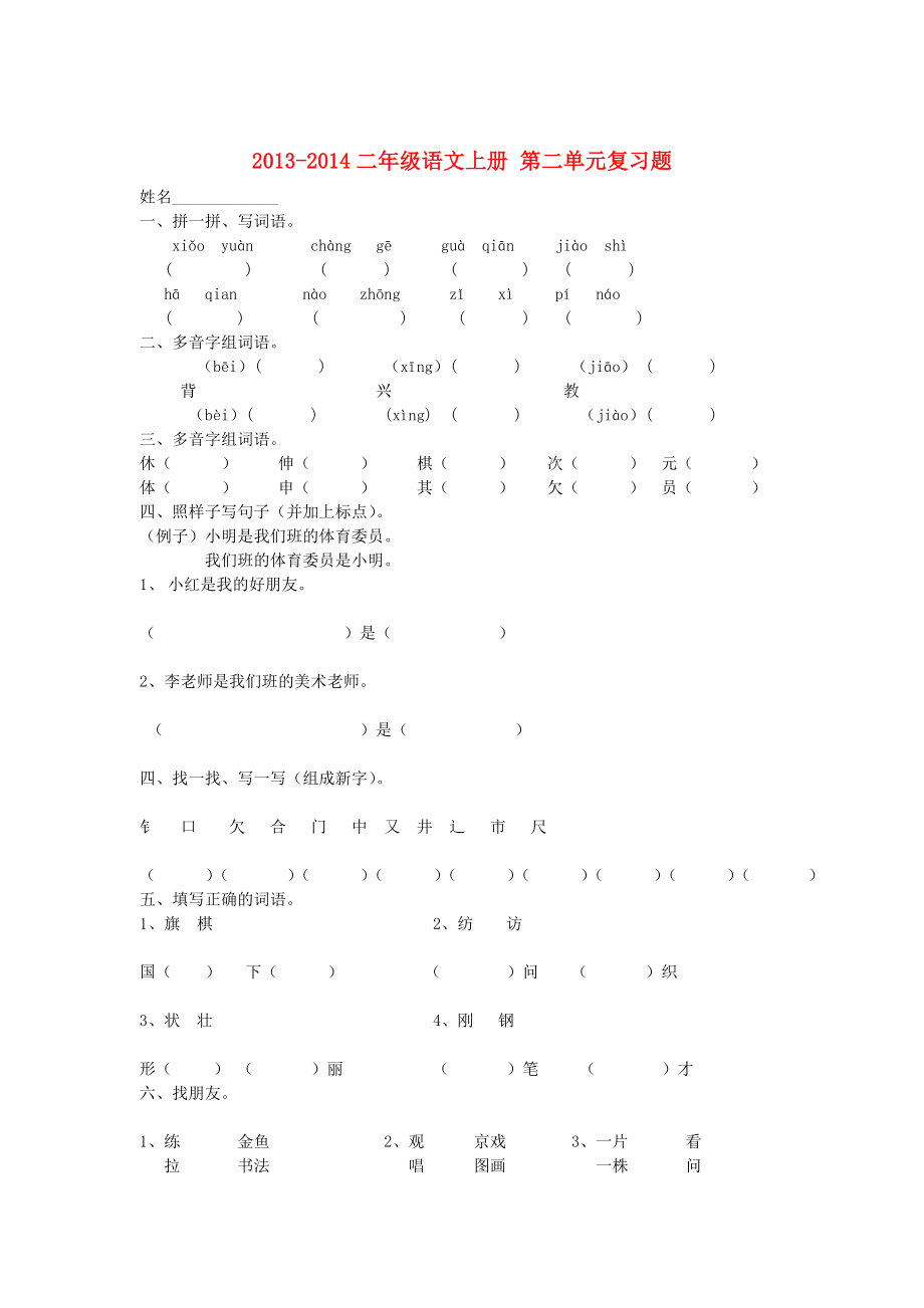 级语文上册 第二单元复习题(无答案) 新人教版_第1页