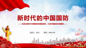 红色党政风新时代的中国国防图文PPT课件模板