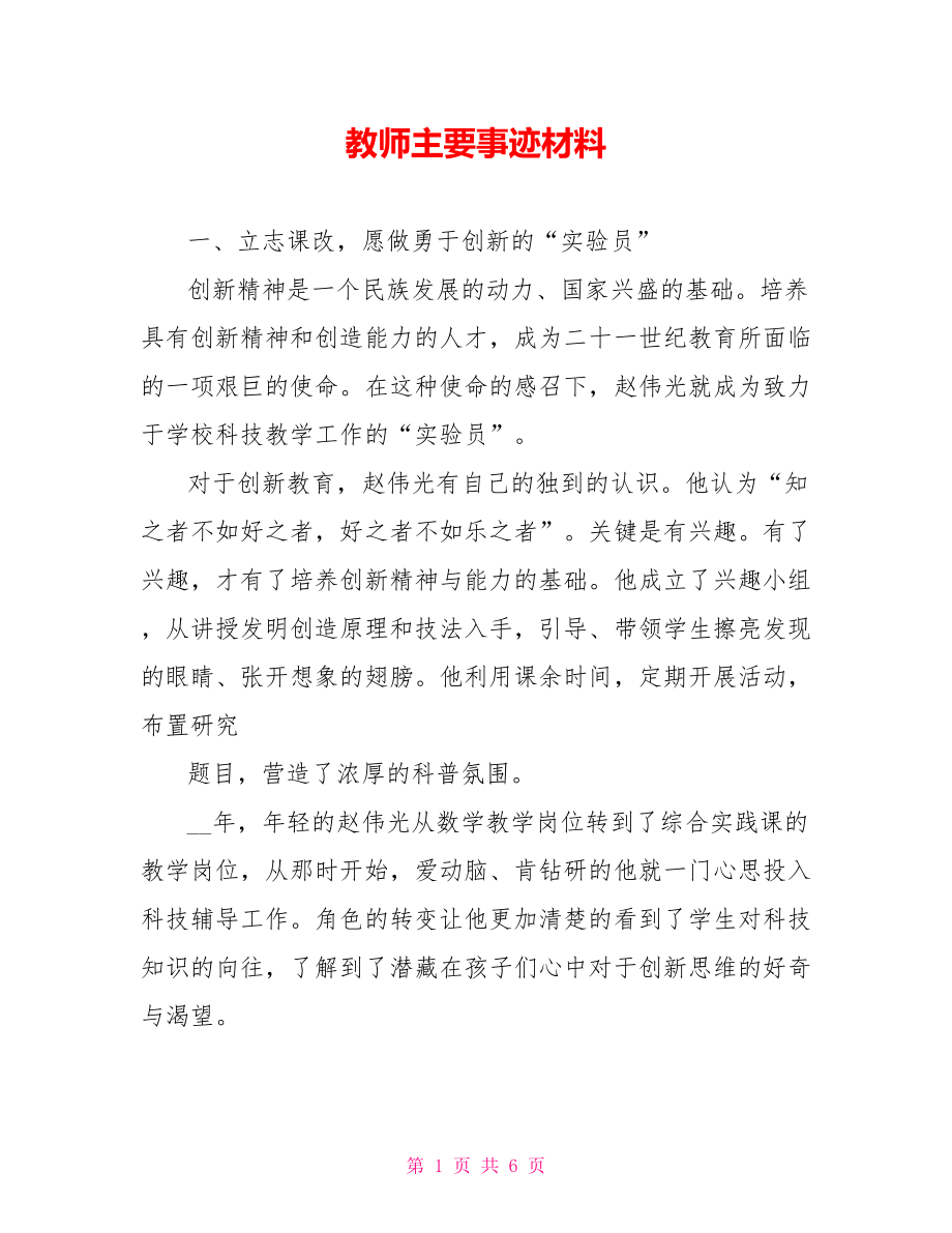 教师主要事迹材料_第1页