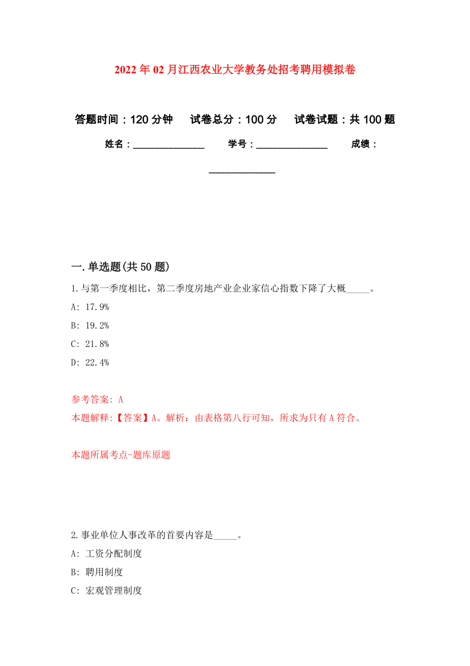 2022年02月江西农业大学教务处招考聘用练习题及答案（第8版）_第1页