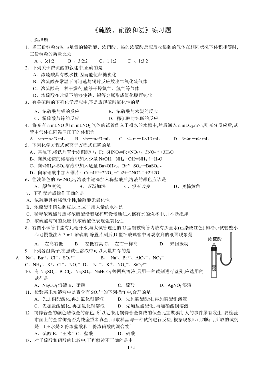 《硫酸、硝酸和氨》練題_第1頁