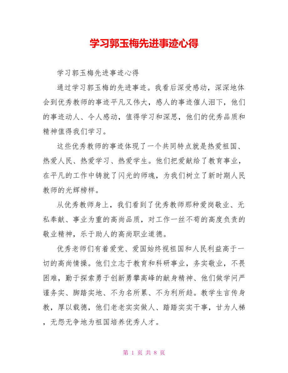 学习郭玉梅先进事迹心得_第1页