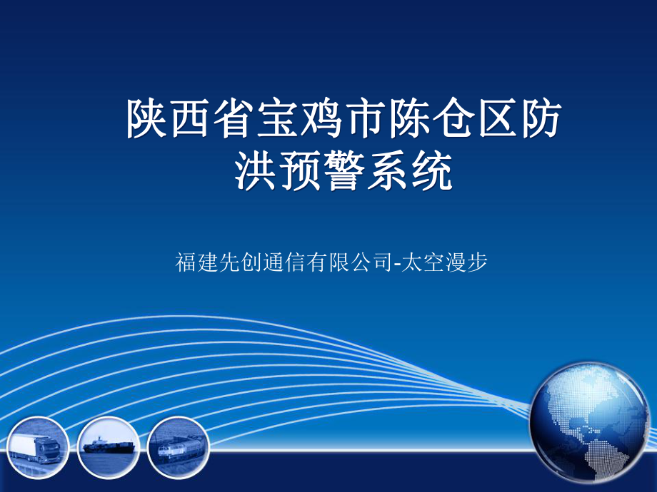 陕西省宝鸡市陈仓区防洪预警系统PPT优秀课件_第1页