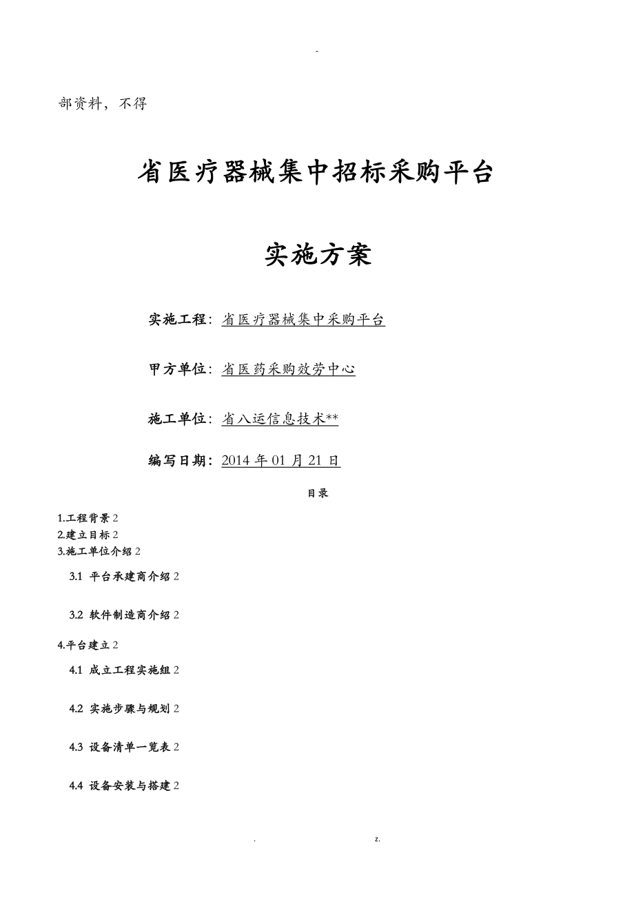 医疗器械集中招投标采购平台实施计划方案_第1页