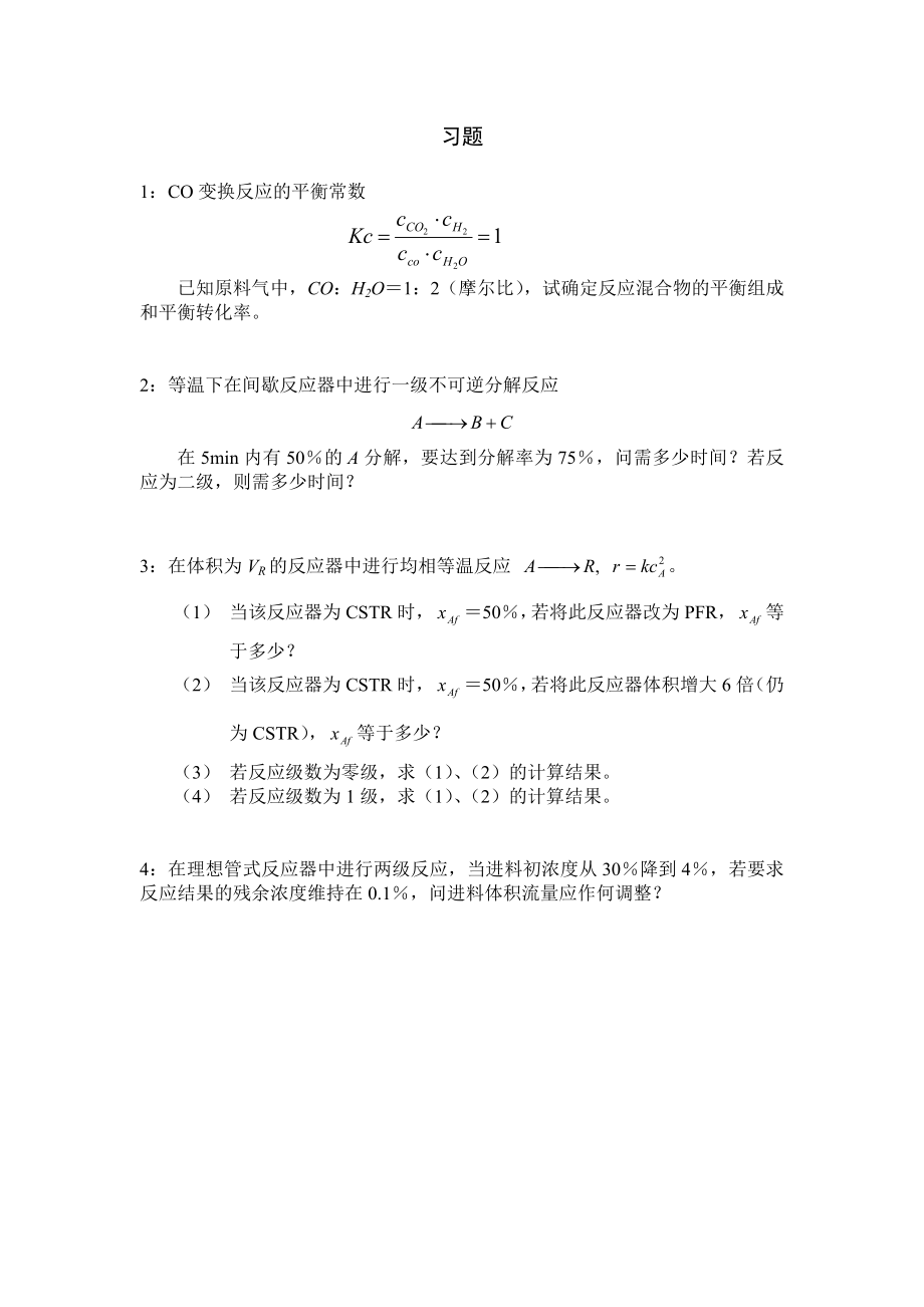 催化反應工程(華東理工大學) 習題及解答_第1頁