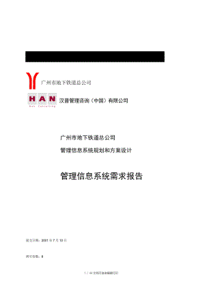 广州地铁信息管理系统需求报告V
