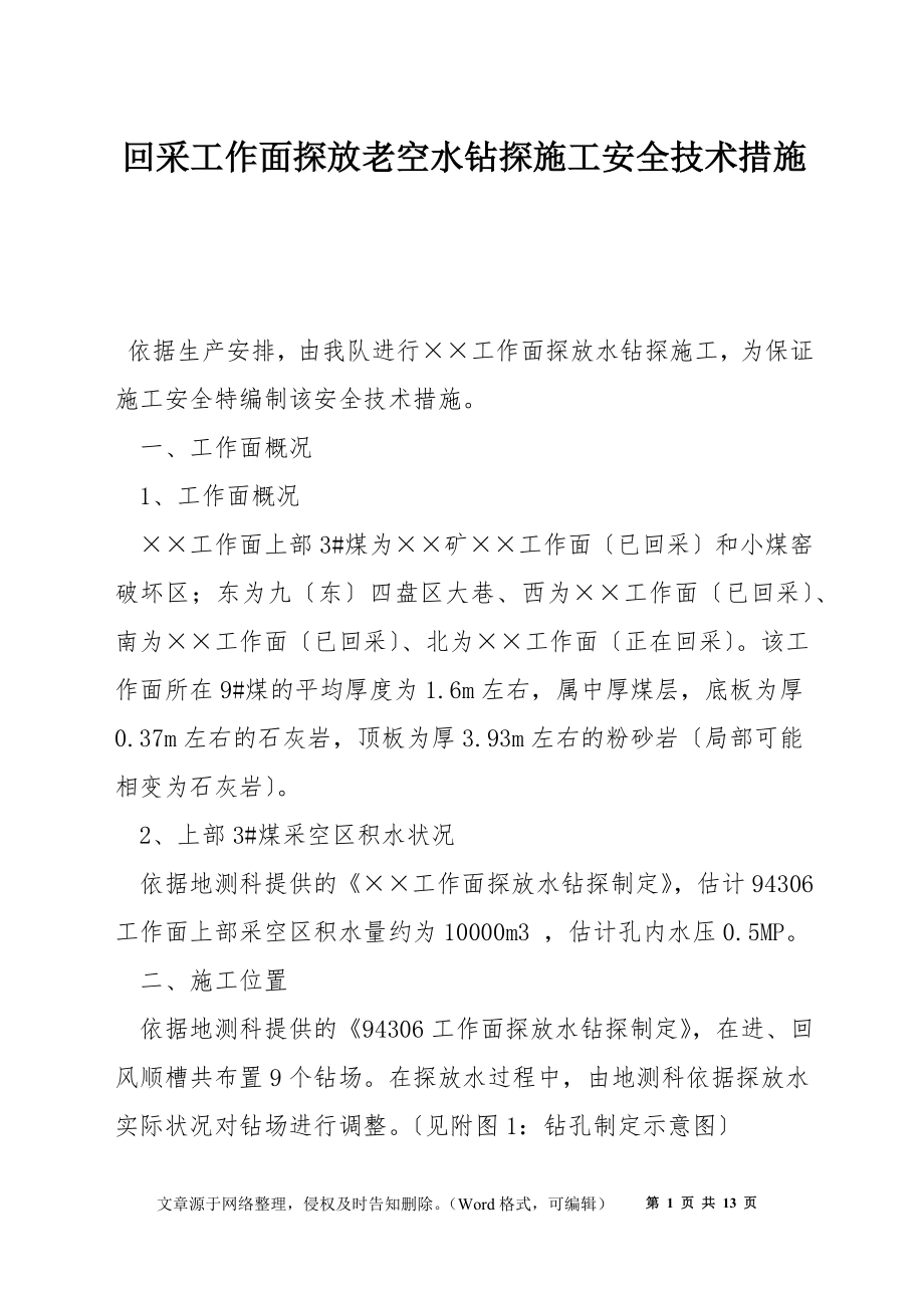 回采工作面探放老空水钻探施工安全技术措施_第1页