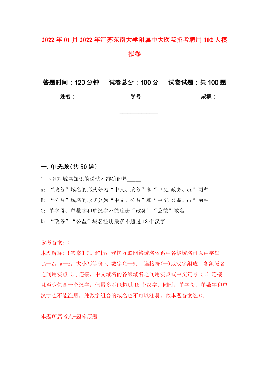 2022年01月2022年江苏东南大学附属中大医院招考聘用102人练习题及答案（第1版）_第1页