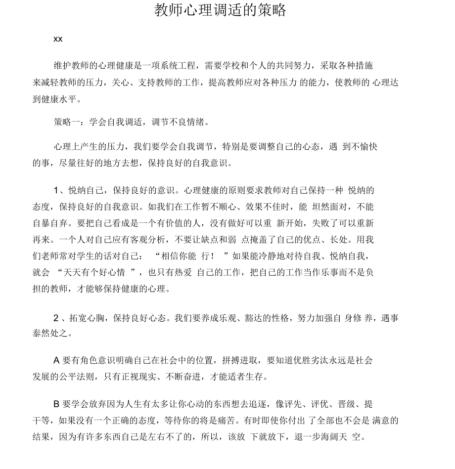 教师心理调适策略_第1页