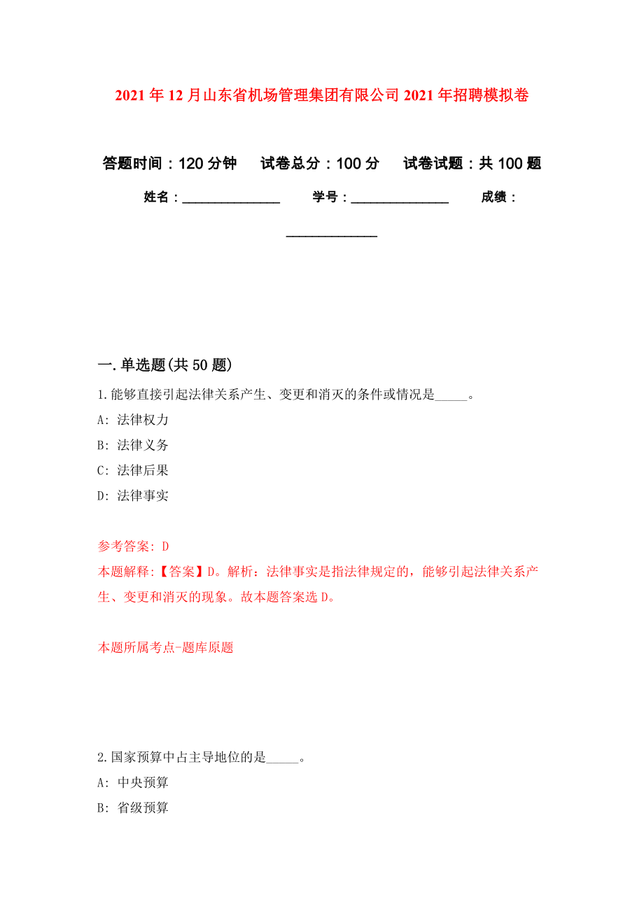 2021年12月山东省机场管理集团有限公司2021年招聘练习题及答案（第6版）_第1页