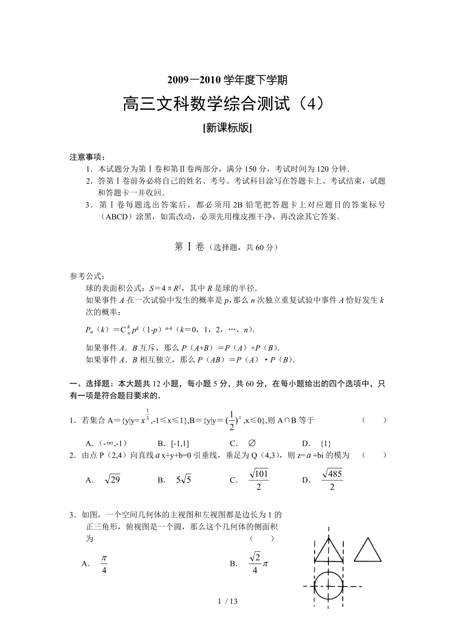 学新课标高三下学期数学单元测试4文科_第1页