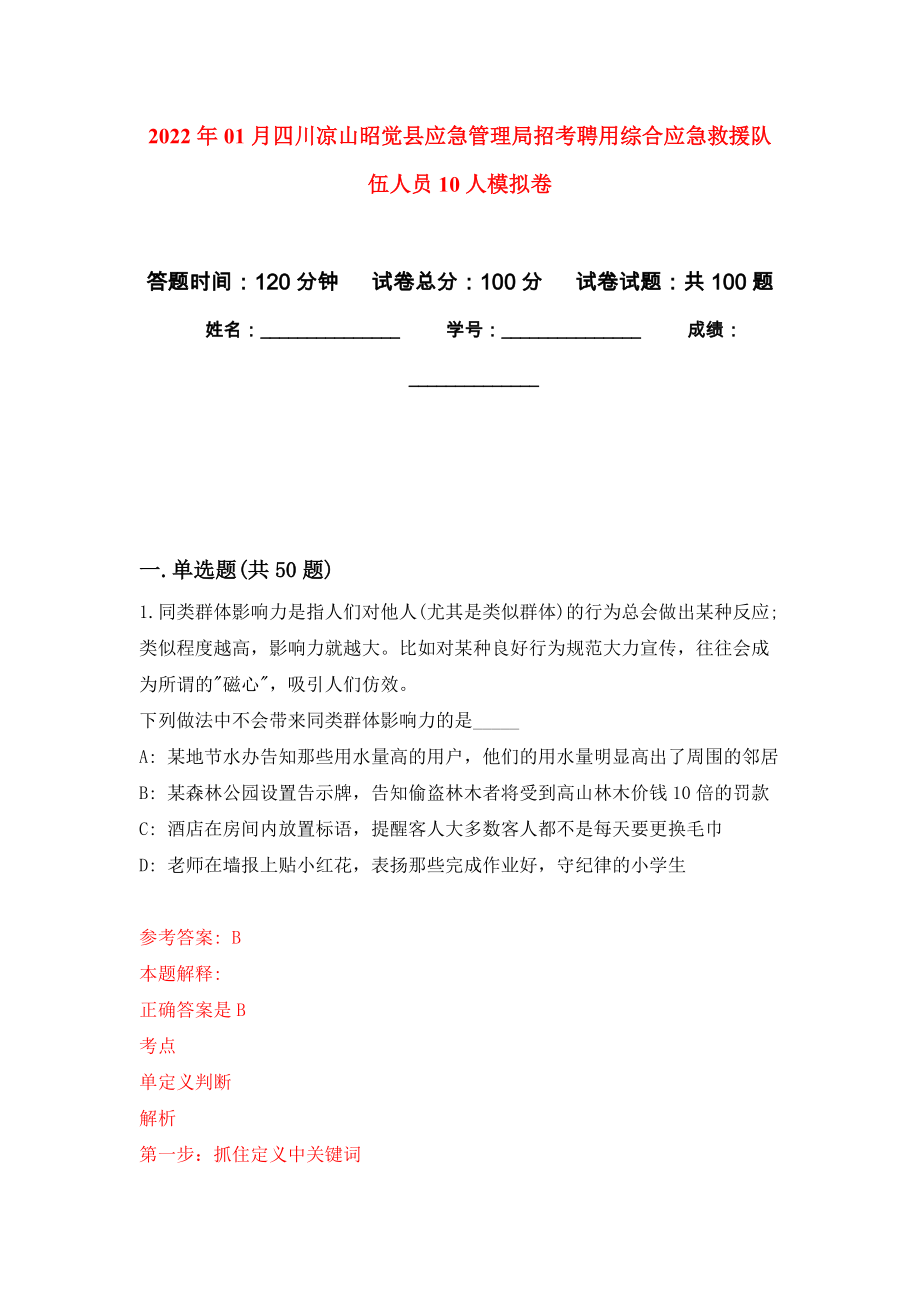 2022年01月四川凉山昭觉县应急管理局招考聘用综合应急救援队伍人员10人练习题及答案（第5版）_第1页