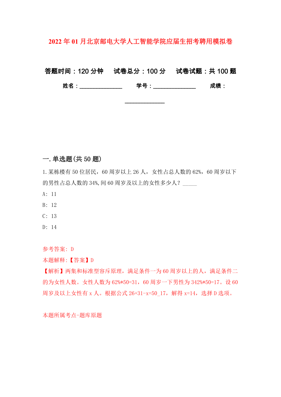 2022年01月北京邮电大学人工智能学院应届生招考聘用练习题及答案（第5版）_第1页
