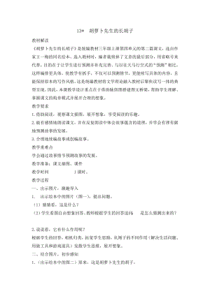 三年級(jí)上冊(cè)語(yǔ)文教案-13 胡蘿卜先生的長(zhǎng)胡子人教部編版(1)