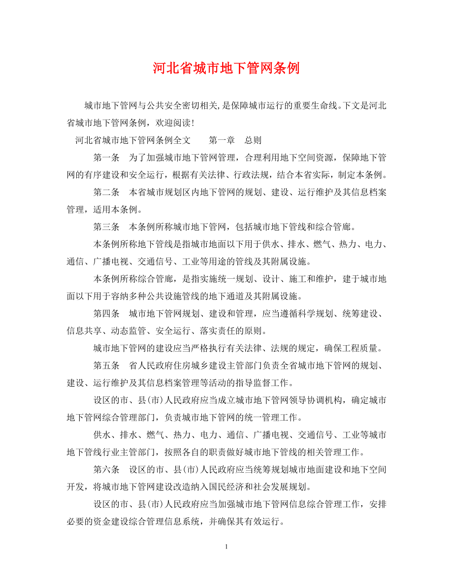 河北省城市地下管网条例_第1页