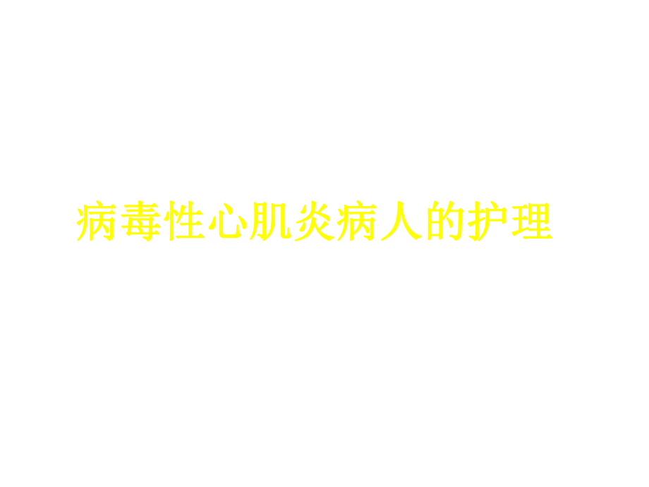 病毒性心肌炎病人的护理课件_第1页