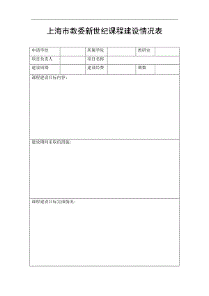 上海市教委新世纪课程建设情况表