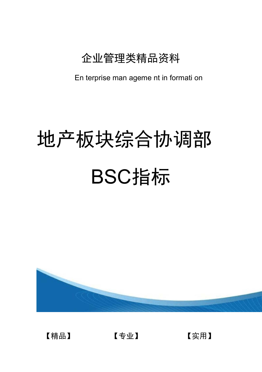 地产板块综合协调部BSC指标_第1页