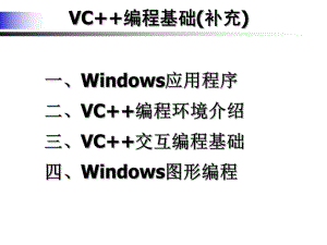 VC编程基础知识