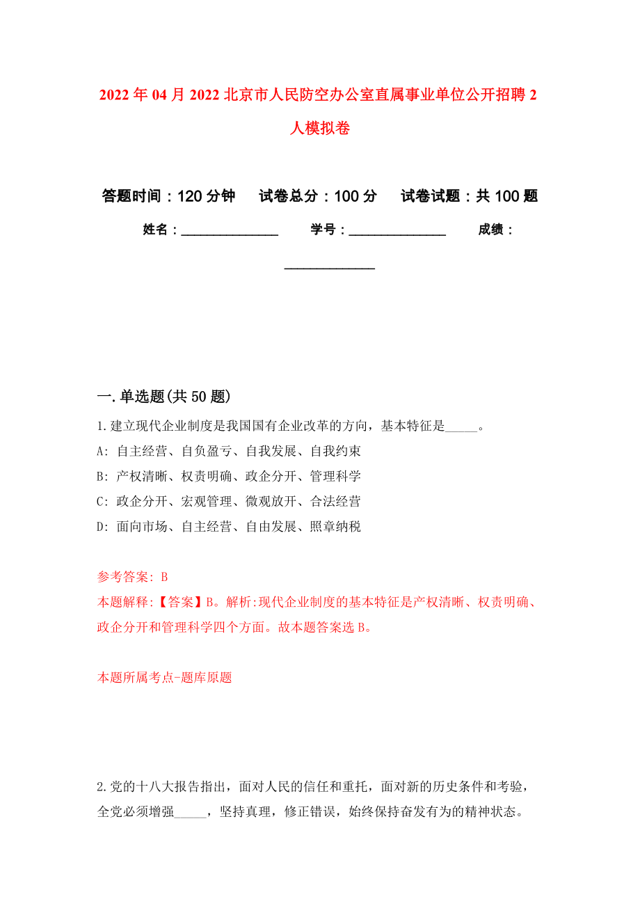 2022年04月2022北京市人民防空办公室直属事业单位公开招聘2人模拟强化卷及答案解析（第0套）_第1页