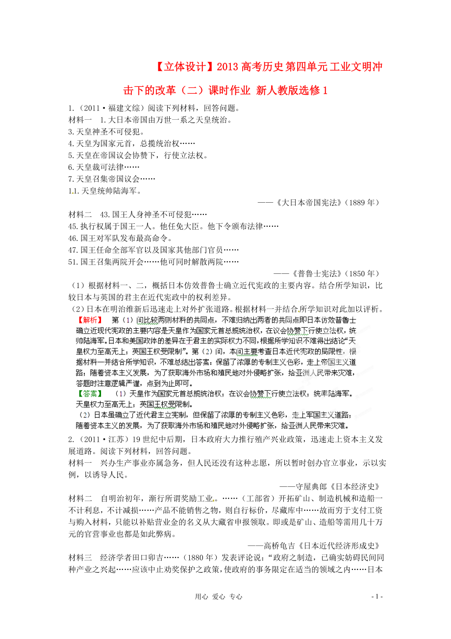 【立體設計】2013高考歷史 第四單元 工業(yè)文明沖擊下的改革（2）課時作業(yè) 新人教版選修1_第1頁