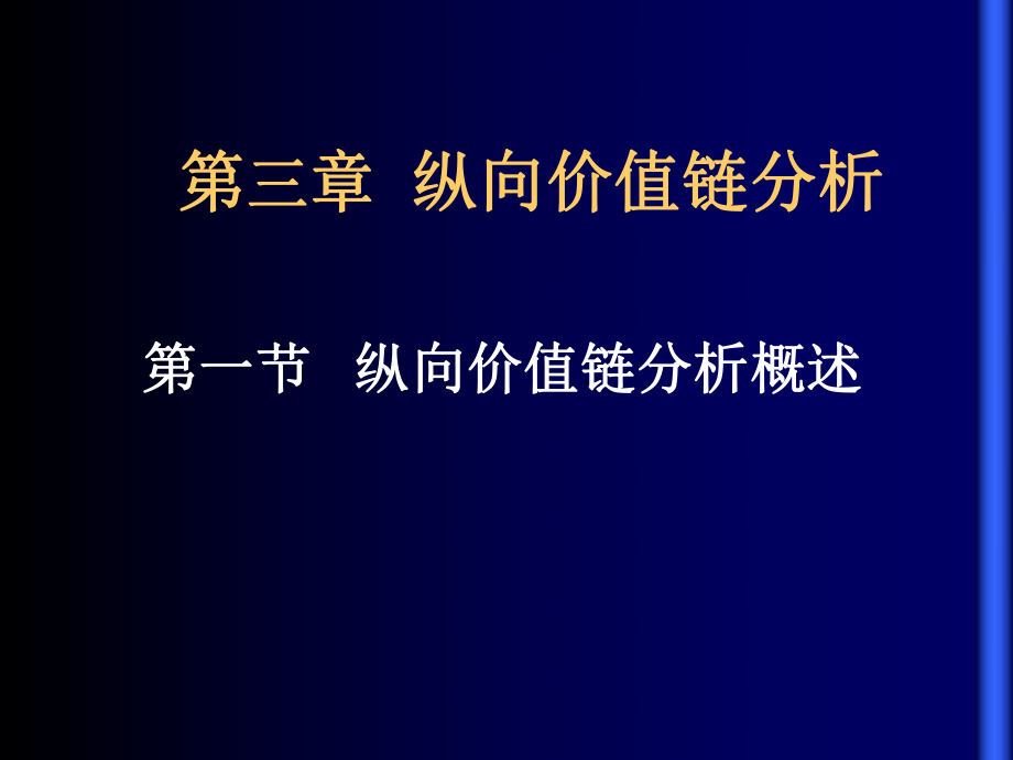 C第三章纵向价值链分析_第1页