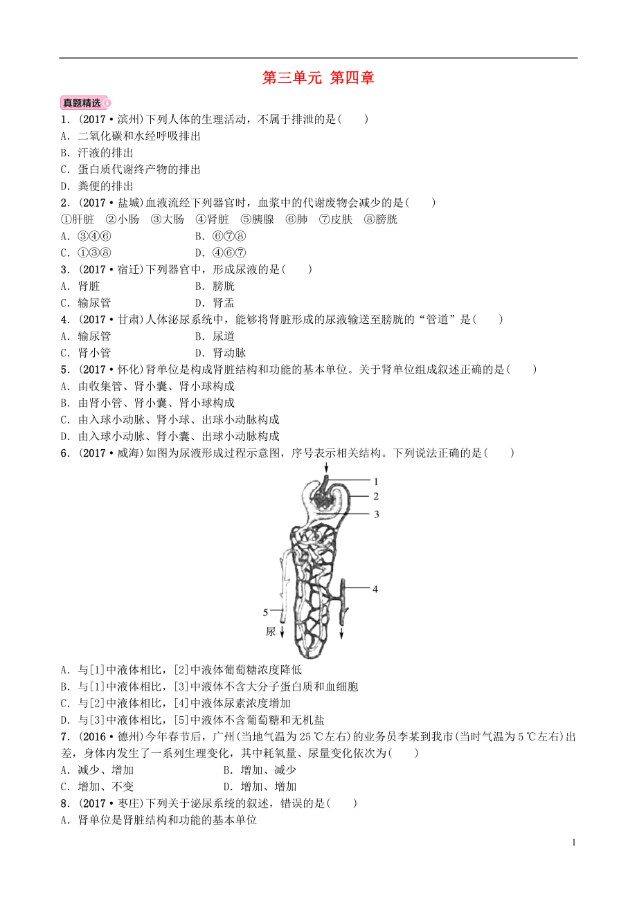 山東省濰坊市2018年中考生物 實戰(zhàn)演練 七下 第三單元 第四章_第1頁