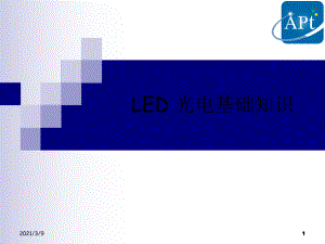 LED光电基础知识PPT课件