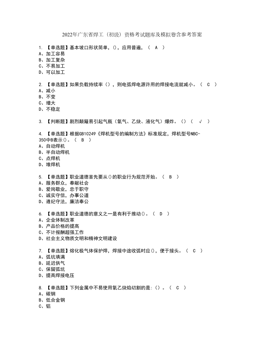 2022年广东省焊工（初级）资格考试题库及模拟卷含参考答案90_第1页