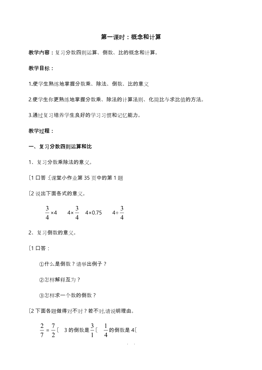 (六年级（上册）数学期中复习教（学）案_第1页