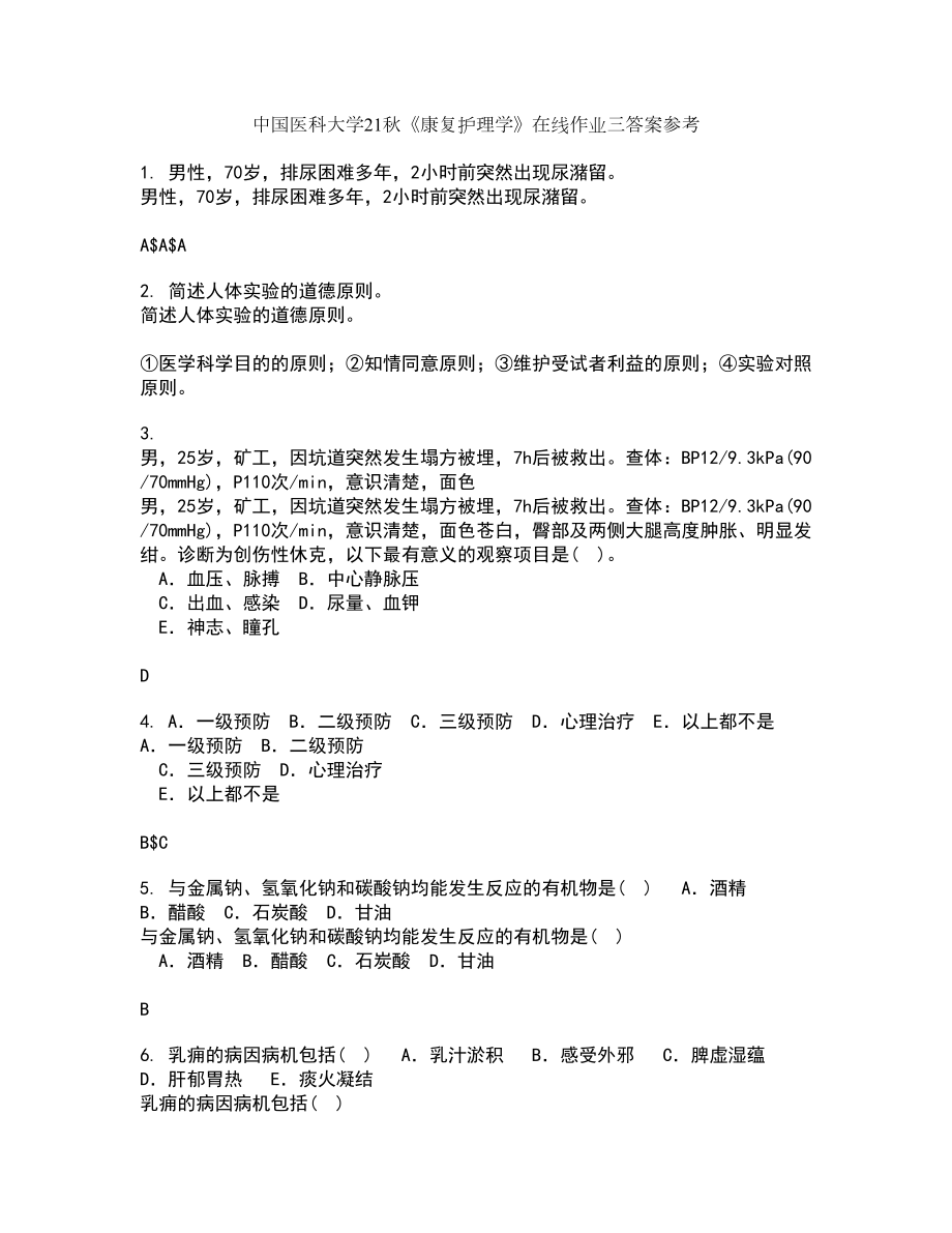 中国医科大学21秋《康复护理学》在线作业三答案参考73_第1页