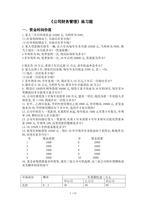 《公司財(cái)務(wù)管理》練習(xí)試題和答案解析