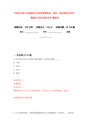 中國科學(xué)院“中國森林生態(tài)系統(tǒng)固碳現(xiàn)狀、速率、機(jī)制和潛力研究”課題辦公室業(yè)務(wù)秘書招 模擬卷練習(xí)題