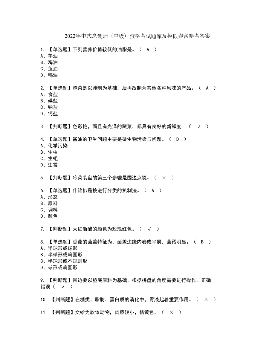 2022年中式烹调师（中级）资格考试题库及模拟卷含参考答案66_第1页