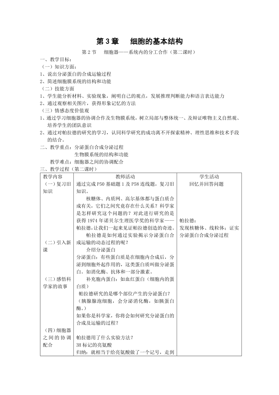 《細胞器-系統(tǒng)內(nèi)的分工合作》第二課時教案_第1頁