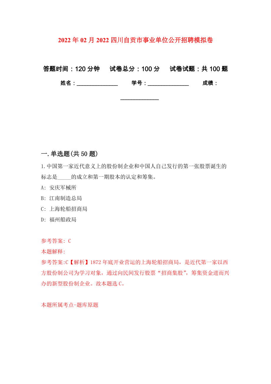 2022年02月2022四川自贡市事业单位公开招聘练习题及答案（第3版）_第1页