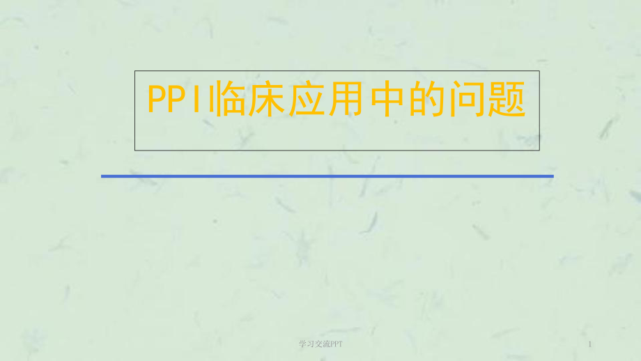 PPI的药理学基础和联合应用ppt课件_第1页