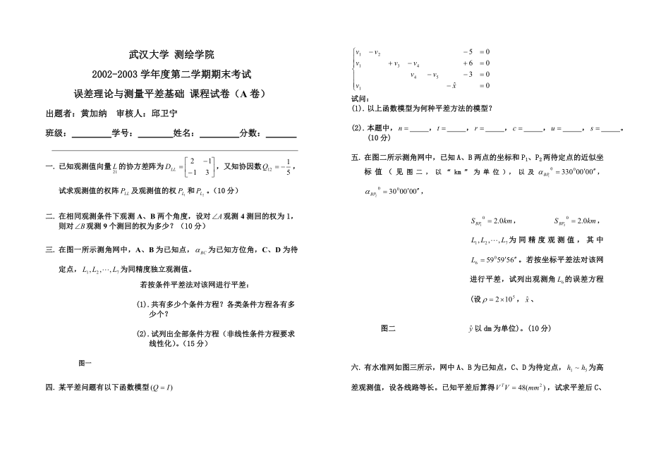 误差理论与测量平差基础 课程试卷_第1页