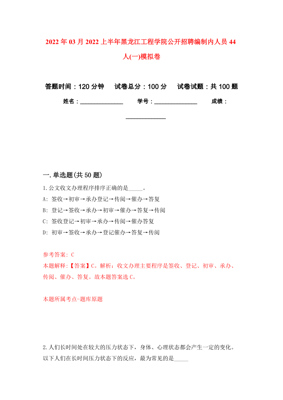 2022年03月2022上半年黑龙江工程学院公开招聘编制内人员44人(一)模拟强化卷及答案解析（第5套）_第1页