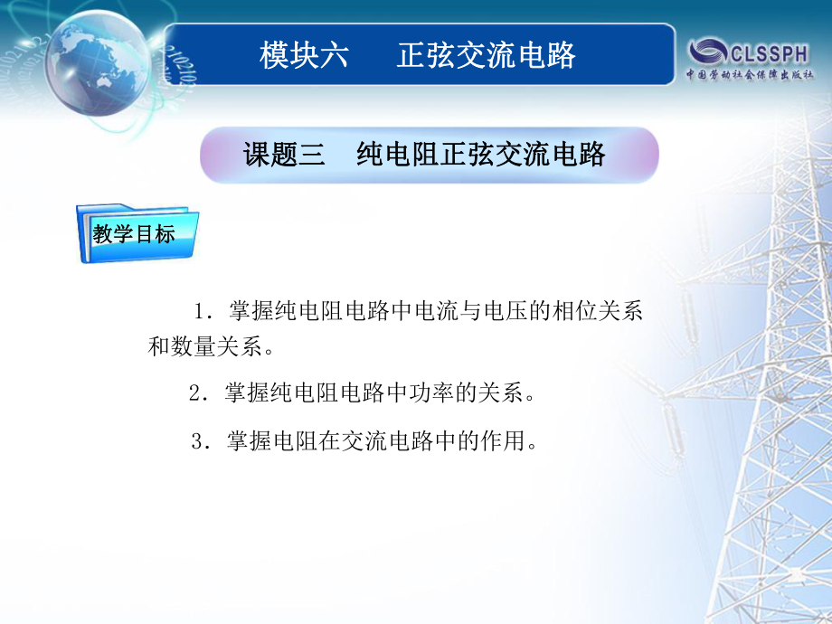 全国中等职业技术学校电子类专业通用教材电工基础模块六课题(12)课件_第1页