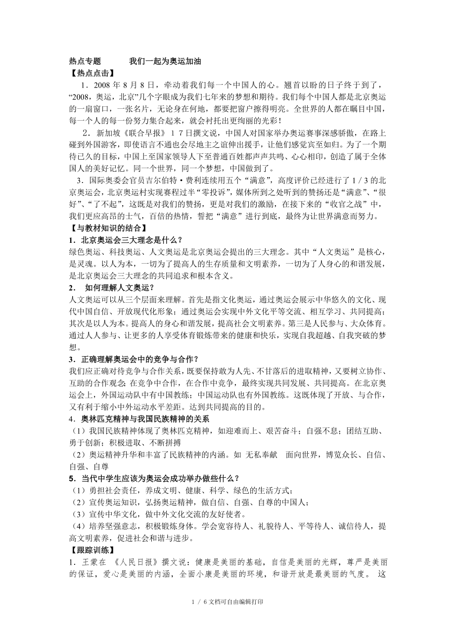 热点专题我们一起为奥运加油_第1页