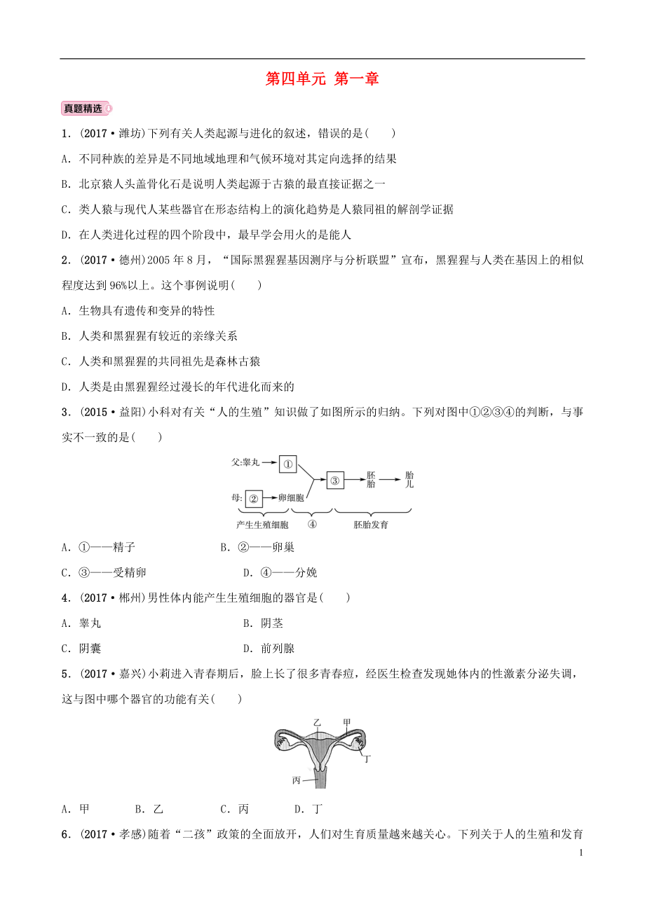 山东省淄博市2018年中考生物 实战演练 七上 第四单元 第一章_第1页