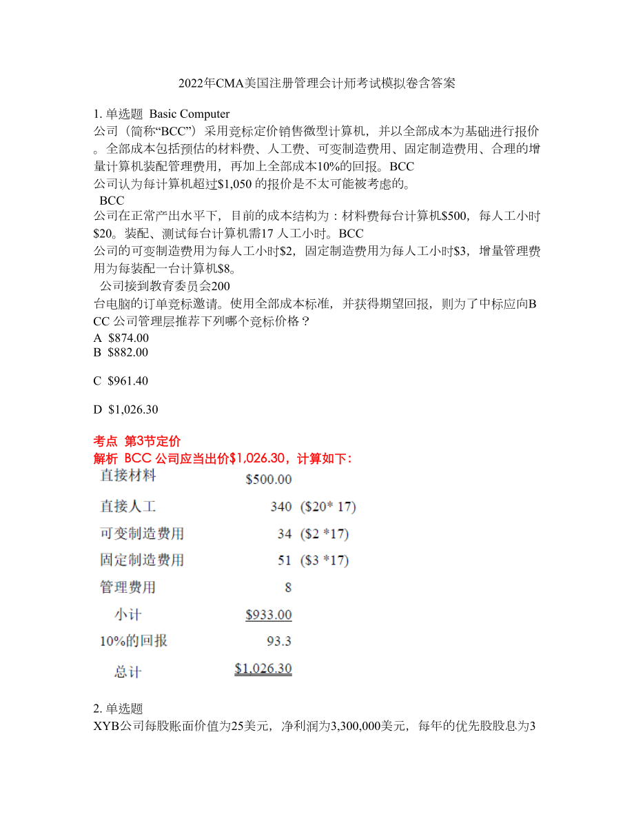 2022年CMA美国注册管理会计师考试模拟卷含答案第57期_第1页