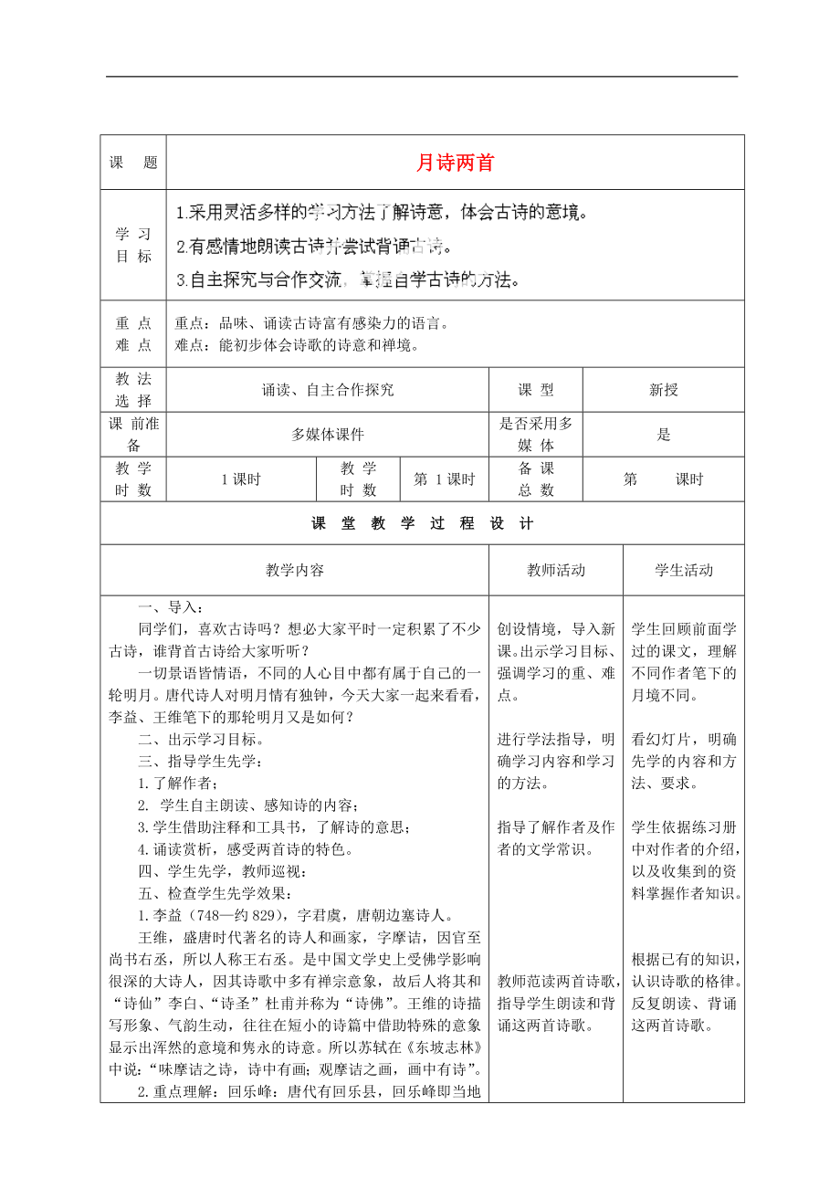 甘肅省酒泉市瓜州二中九年級語文下冊 第四單元比較 探究《月詩兩首》教案 北師大版_第1頁