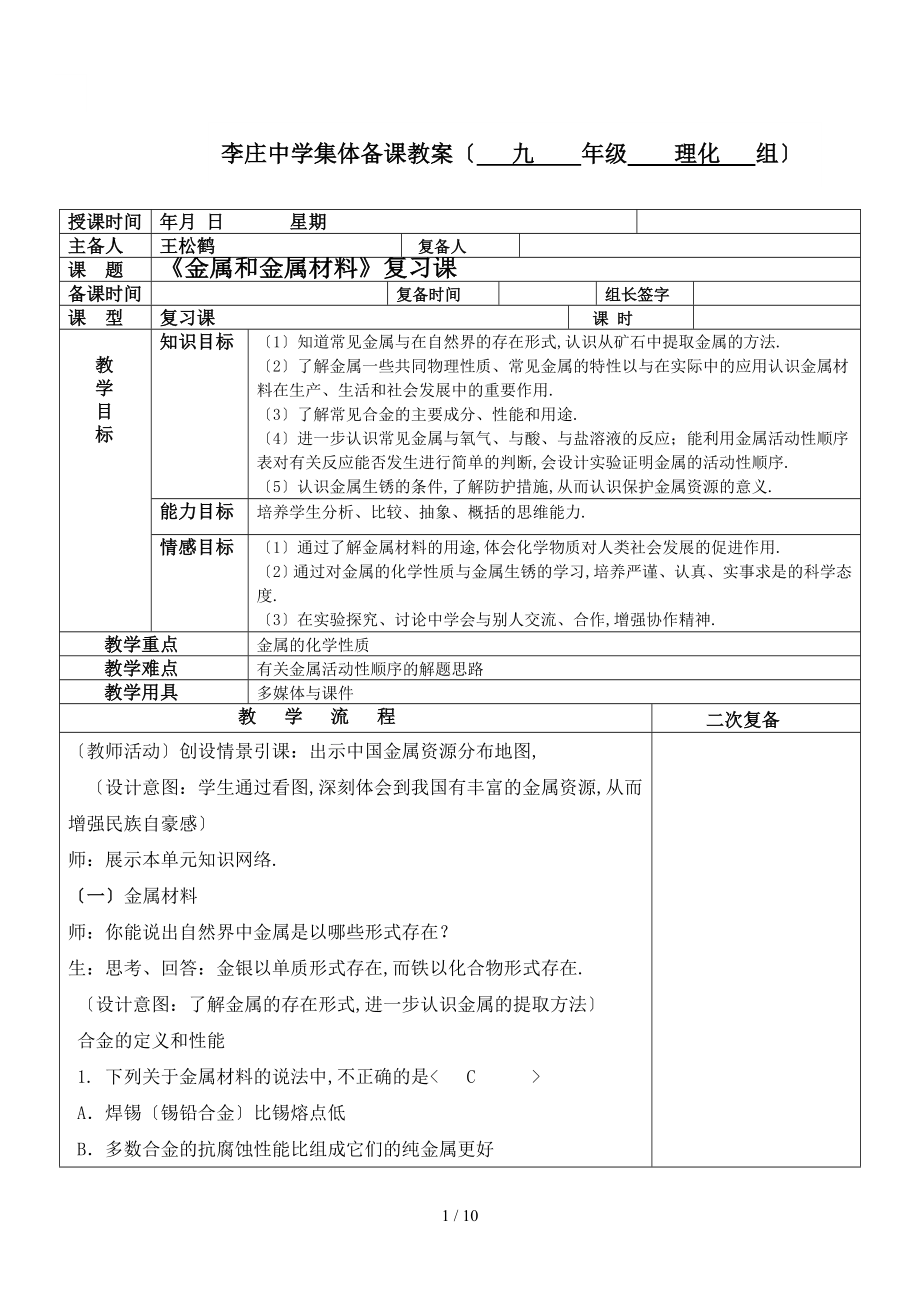 《金屬與金屬材料》復(fù)課集體備課記錄_第1頁