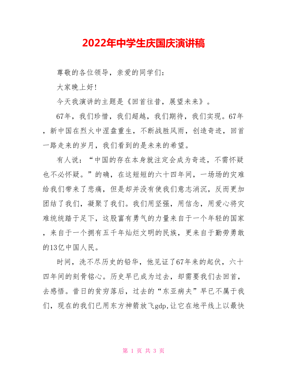 2022年中学生庆国庆演讲稿_第1页