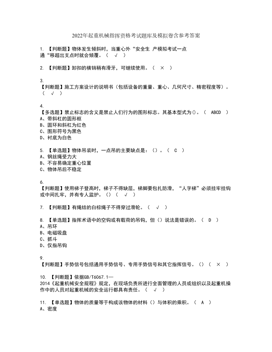 2022年起重机械指挥资格考试题库及模拟卷含参考答案30_第1页